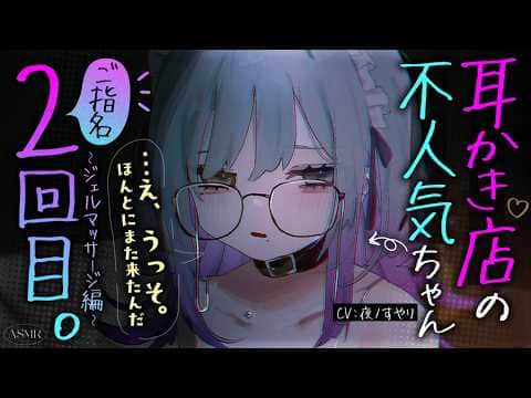 【耳かきASMR】耳かき店の不人気ちゃんを再度ご指名してみたら、ほんのちょっとデレてくれた。【夜ノすやり/バイノーラル/Ear cleaning】