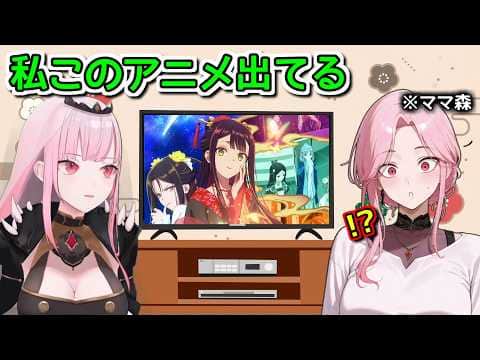 自分の娘が「今見てるアニメの声優」をやっててビビりまくるママ森【ホロライブ切り抜き / 英語解説 / 森カリオペ】