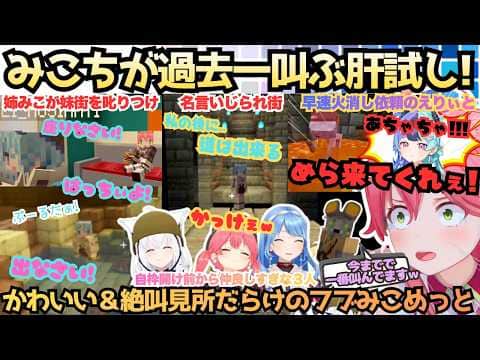 【めら召集すなw】叫ぶみこにホワるフブすい!!クーさんお墨付きの絶叫を披露しケンカして大笑いする仲良しフブみこめっとさんが今年もマイクラ肝試しを満喫する見所だらけでかわいすぎるまとめ【さくらみこ】