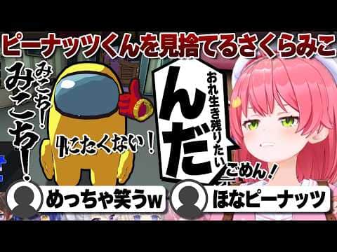 【コメ付き】勝つためにピーナッツくんを切り捨てるさくらみこ【ホロライブ/さくらみこ/切り抜き】 #さくらみこ