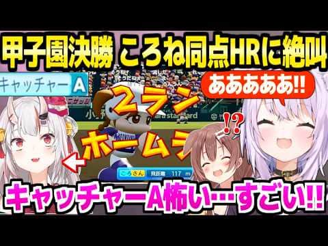 【パワプロケモミミリーグ】春の甲子園決勝戦で苦戦するおかゆ監督,ころね会心の同点HR～逆転勝利に歓喜「手が冷たいｗ」＋あやめキャッチャーAの能力に恐怖ｗ【ホロライブ 切り抜き/猫又おかゆ】