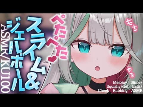 💐〘#ASMR /KU100 〙超高音質🩵ぺたぺた・もちもち耳元で弾けるやわらかい音🩵ジェルボール/スライム/マッサージ Whisper/blowing/massage 広告なし〘花百合ちゅみ〙