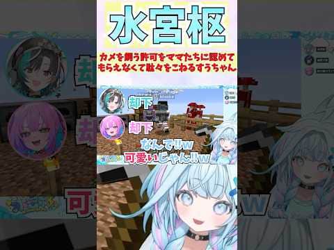 カメを飼う許可をママたちに認めてもらえなくて駄々をこねるすうちゃん #shorts  #ホロライブ #切り抜き #vtuber #水宮枢 #綺々羅々ヴィヴィ #輪堂千速  #ホロ切り抜き