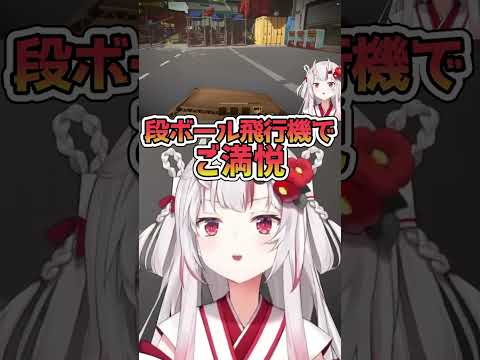 段ボール飛行機で遊ぶあやめがまんま幼稚園児にしか見えない【百鬼あやめ/ホロライブ切り抜き】