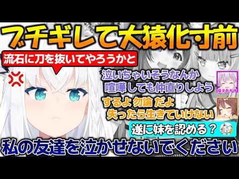 【感動】おかゆんを泣かされブチギレて大猿化しそうになるフブさん!!私の友達を泣かせないで【#白上フブキ #猫又おかゆ #戌神ころね 】【#切り抜き 】