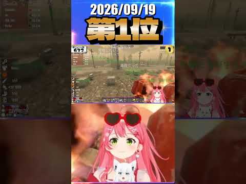 9/19 草コメント数ランキング第1位 #さくらみこ 1時間47分ごろ