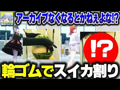 ぺこら先輩の"輪ゴムでスイカ割り"にやってくるりりらでん、まさかの結末に【ホロライブ切り抜き/兎田ぺこら/一条莉々華/儒烏風亭らでん/ReGLOSS】