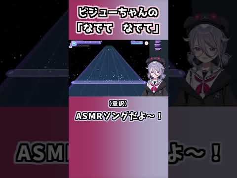 ビジューちゃんの「なでて、なでて、BAU BAU」【古石ビジュー/ホロライブ切り抜き/hololive Dreams/ホロドリ】#shorts #vtuber #hololive