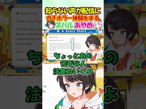 知らない声が配信に!?ガチホラー体験をする大空スバルと百鬼あやめ!#大空スバル #shorts