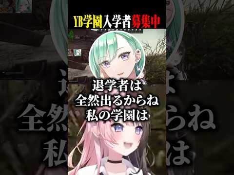 YB学園の入学者を募集する八雲べに!【橘ひなの/八雲べに/ぶいすぽ/切り抜き】