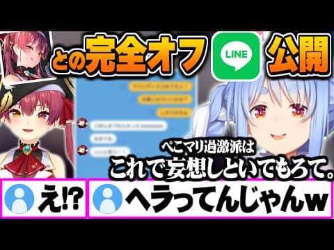 ぺこマリ過激派の妄想の餌に大サービスでプライベートLINEのやり取りを公開する兎田ぺこら【宝鐘マリン 兎田ぺこら ホロライブ 切り抜き Vtuber】