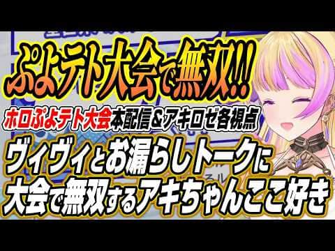 【ホロライブ切り抜き/アキロゼ】ホロぷよテト大会で無双しホロメンとの爆笑トークでも盛り上がるアキちゃんのここ好きまとめ【兎田ぺこら/宝鐘マリン/博衣こより/轟はじめ/綺々羅々ヴィヴィ/古石ビジュー】