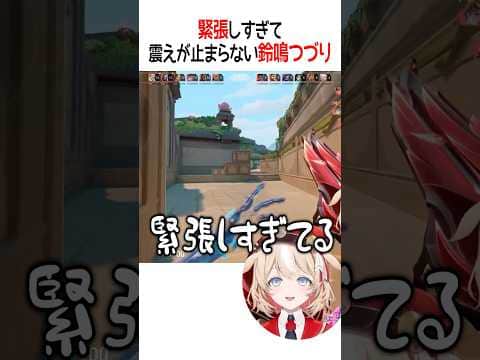 緊張しすぎて震えが止まらない鈴鳴つづり【ホロライブ切り抜き/Hololive】#shorts