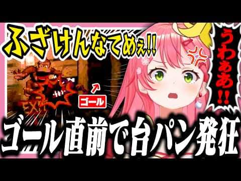 ゴール直前でとんでもないやられ方をし、台パン絶叫で発狂するみこち【ホロライブ/切り抜き/さくらみこ/スーパードンキーコング】