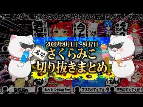 【2026/8/1~8/7】バイオレンスミニゲームコラボにウォーターパーク経営!週刊さくらみこ8月号【ホロライブ/さくらみこ/切り抜き】 #さくらみこ