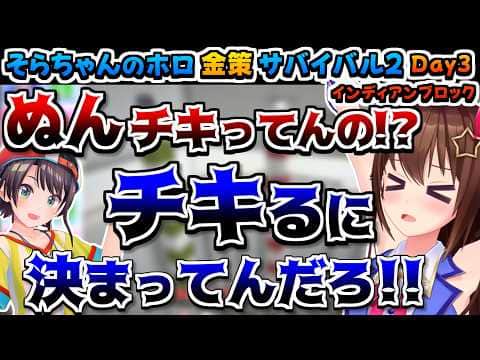 【ホロライブ切り抜き】そらちゃんのホロ金策サバイバル2の最終日まとめ-インディアンブロック-【ときのそら/アキロゼ/大空スバル/戌神ころね/猫又おかゆ/兎田ぺこら/綺々羅々ヴィヴィ】