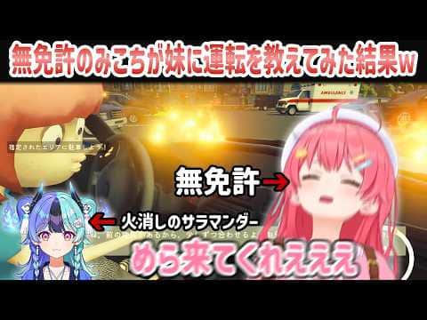 【話題のゲーム】無免許のみこちが妹に運転を教えてみた結果ｗ【ホロライブ/さくらみこ切り抜き】