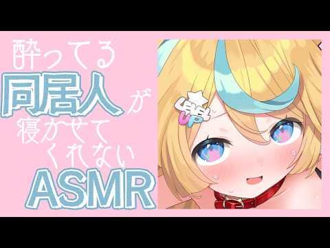〖 ASMR 〗酔ってる同居人があまあましてくるASMR✧全編広告なし✧〖 ASMR for sleep/Whispering/Binaural 〗