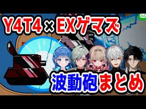 【Among Us】Y4T4×EXゲマズの波動砲まとめ【にじさんじ/切り抜き】