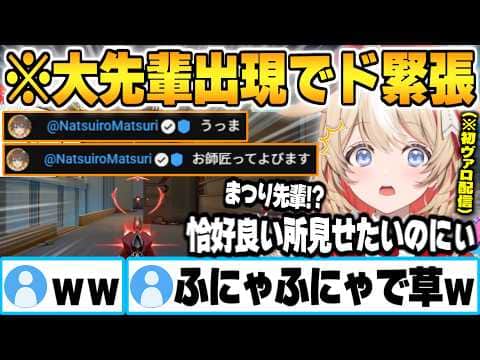 初ヴァロ配信でド緊張の中、現れた大先輩に師匠呼びされ更にふにゃふにゃになる鈴鳴つづり【アソビ★まわり隊！ ヴァロラント 夏色まつり ホロライブ 切り抜き Vtuber】