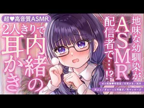 【耳かき/ASMR】地味な幼馴染がASMR配信者で…!?２人きりで内緒の耳かき【バイノーラル/KU100】