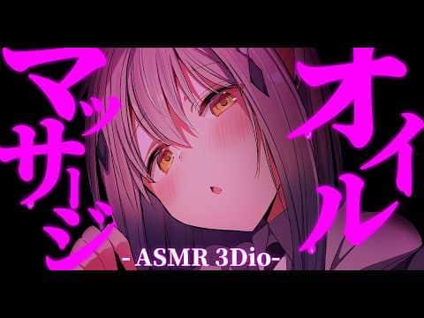 【ASMR/3Dio】睡眠導入♡オイルマッサージASMR￤耳かき￤囁き￤【#新人vtuber  ＃なるストリーム】