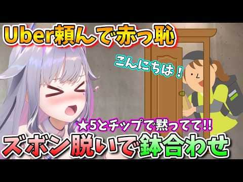 【大惨事】ズボンはかずにドアを開けたら配達員と目が合ってしまい、絶望するビブーw【古石ビジュー/ホロライブ切り抜き/日本語翻訳】