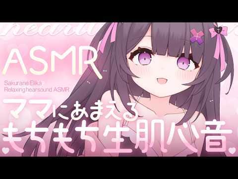 【#ASMR】ぎゅうぅと生ハグ♡ママのトクトク心音♡抱っこでぽかぽか安眠♡【生肌心音/抱きしめ心音/なでなで/お耳塞ぎ/heartbeat】