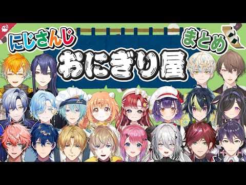 おにぎり屋さんシミュレーターまとめ【にじさんじ / 公式切り抜き / VTuber 】