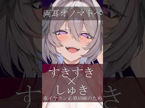 【ASMR】ゾクッとしたら負け。両耳オノマトペ【すきすき×しゅき】If You Get Tingles, You Lose #ASMR #KU100