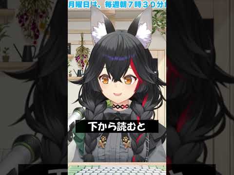 下から読むと #Shorts #ホロライブ #大神ミオ