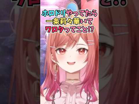 社会人時代の取引先の人からホロドリをやっていたら見つけたと連絡が来てまさかの身バレしたりりーか #shorts  #ホロライブ #切り抜き #vtuber #一条莉々華 #ホロ切り抜き