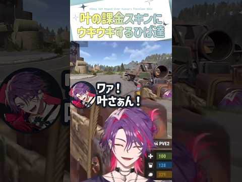 叶の課金スキンにウキウキするひば達【切り抜き/渡会雲雀/伊波ライ/風楽奏斗/叶/VCRRUST/eng sub】#にじさんじ切り抜き  #shorts