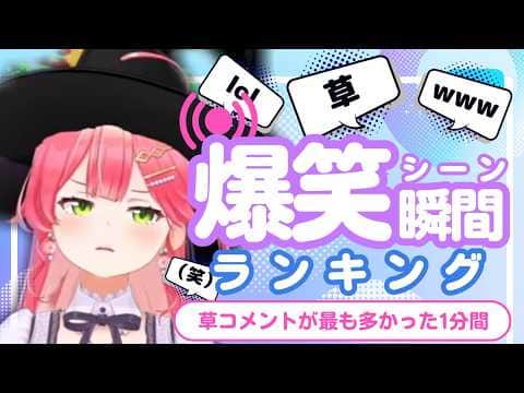 【5月3日】ホロライブ草コメントランキング TOP10 Hololive funny moments ※ネタバレあり