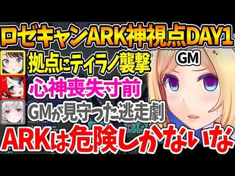 #ロゼキャンARK DAY1神視点まとめ、ホロメンたちを襲う様々な困難にARKの難しさを再認識するアキロゼ【ホロライブ/切り抜き/VTuber/ アキ・ローゼンタール 】