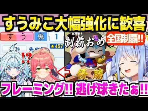 【パワプロケモミミリーグ】秋大会で全国制覇したぺこら監督→みこちにフレーミング,すうに尻上がり逃げ球など,有効青特の取得に歓喜「すべての運が収束した!」【ホロライブ 切り抜き/兎田ぺこら】