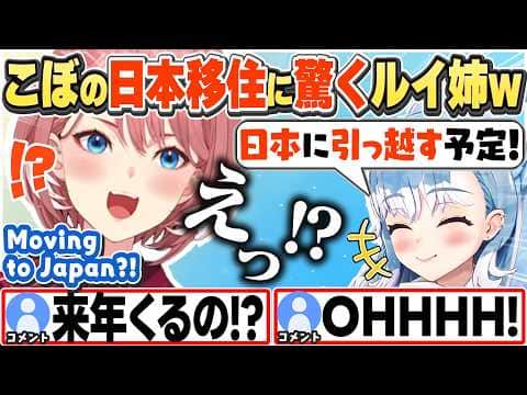 [JP/ENG SUB] こぼが日本移住予定と聞いて驚くルイ姉w / Kobo planning to move to Japan【鷹嶺ルイ/こぼ・かなえる/ホロライブ/切り抜き】