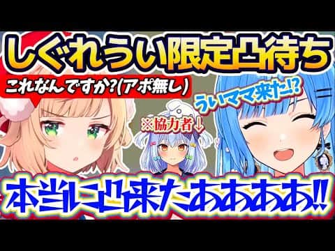 【凸待ち】突発のアポ無しで『しぐれうい限定凸待ち』した結果、本当に凸へ来てくれたういママにテンション爆上がりのすいちゃんw【ホロライブ切り抜き/星街すいせい/しぐれうい】