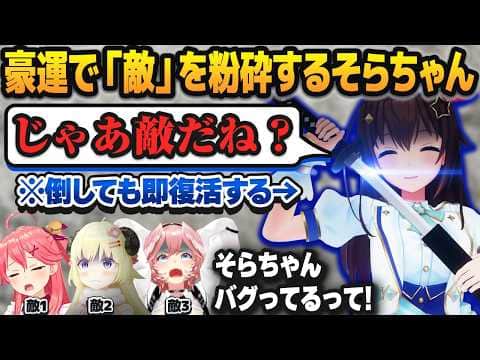 ルドーでバグみたいな豪運を発揮し、「敵」たちをバンバン粉砕してキルリーダーと化すときのそら【角巻わため/さくらみこ/鷹嶺ルイ/ホロライブ切り抜き】