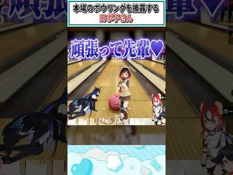 本場のボウリングを披露するロボ子さん【さくらみこ/ロボ子さん/ホロライブ切り抜き】#shorts #vtuber #ホロライブ切り抜き