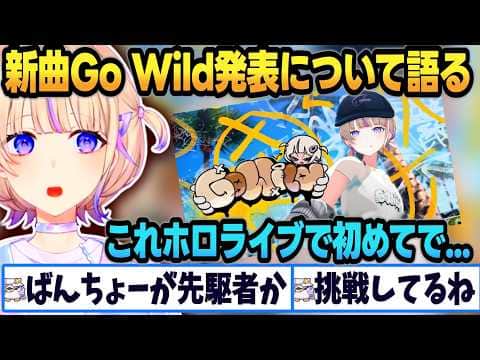 新曲Go Wildの歌が難しすぎてレコーディングで嘆きまくるばんちょーww【 #轟はじめ #ホロライブ #ホロライブ切り抜き  】