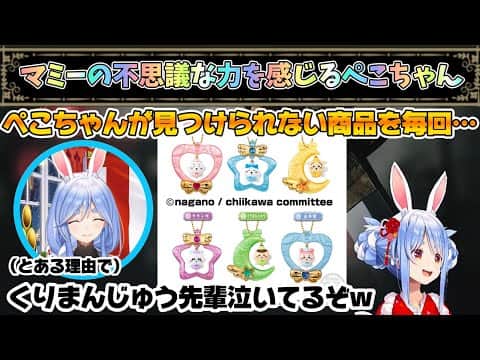 徳の差か!?ぺこらマミーの不思議な力に驚くぺこちゃんw【兎田ぺこら/ホロライブ】