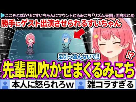 【面白まとめ】本人不在のすいちゃんに先輩風を吹かせまくるみこち「リズム天国ミラクルスターズ」ここすき総集編【さくらみこ/星街すいせい/ホロライブ切り抜き】