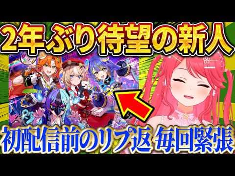 約2年ぶりの新人4人が気になるみこちw【さくらみこ/ホロライブ切り抜き】