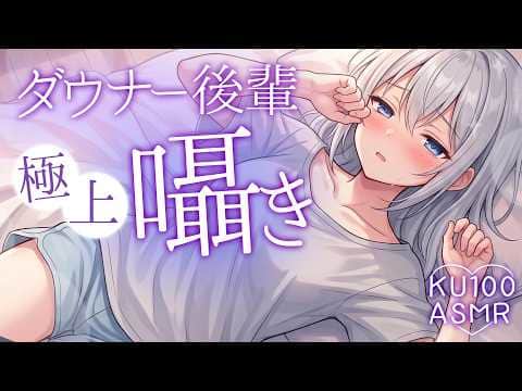 【KU100高音圧・耳かき】ダウナー後輩の密着耳かき【ASMRシチュエーション生配信・立体音響・Japanese ASMR】