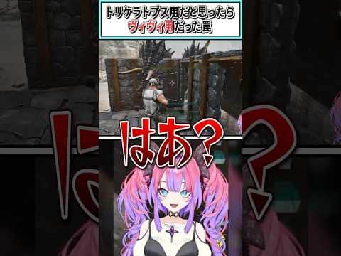 トリケラトプス用だと思ったらヴィヴィ用だった罠【綺々羅々ヴィヴィ/ホロライブ切り抜き】 #shorts #vtuber #ホロライブ切り抜き