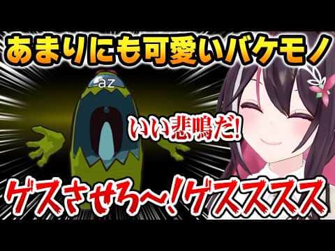 【ホロ3Dアモアス】鬼ごっこであまりにも可愛いバケモノになるあずきち【ホロライブ】