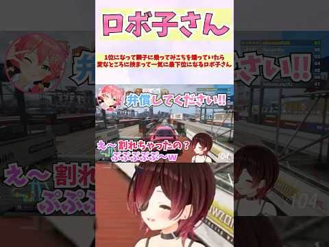 1位になって調子に乗ってみこちを煽っていたら変なところに挟まって一気に最下位になるロボ子さん #shorts  #ホロライブ #切り抜き #vtuber #さくらみこ #ロボ子さん #ホロ切り抜き