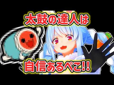 【兎田ぺこら】学生の時にゲーセンに通って太鼓の達人をやっていたぺこら【ホロライブ切り抜き】