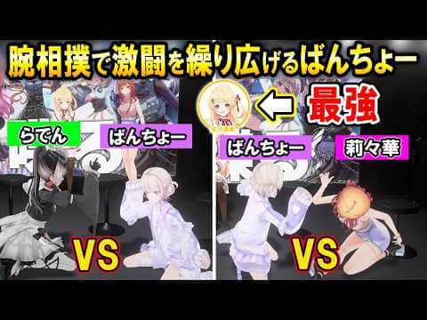 腕相撲対決で激闘を繰り広げるばんちょーと圧倒的な強さの奏ちゃん【ホロライブ切り抜き/儒烏風亭らでん/轟はじめ/一条莉々華/音乃瀬奏】